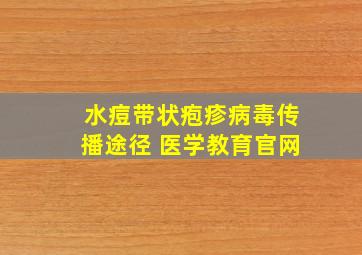 水痘带状疱疹病毒传播途径 医学教育官网